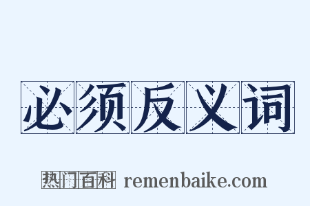 必须反义词是什么意思的图片